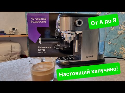 Видео: Правильный капучино из кофеварки Kitfort KT-792! Все нюансы и тонкости для настоящих ценителей)))