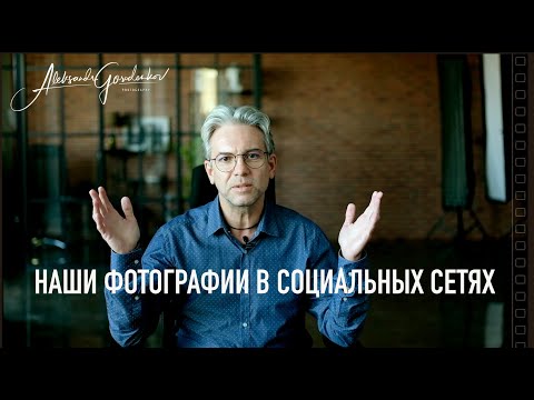 Видео: Наши фотографии в социальных сетях. Как это влияет на  жизнь ?