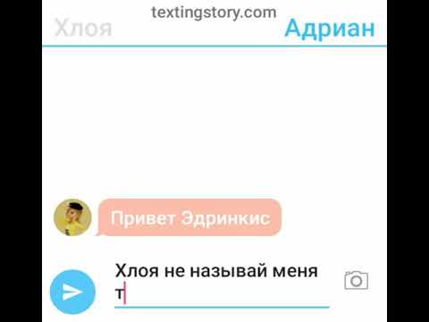 Видео: Переписка Хлои,Адриана,Маринетт