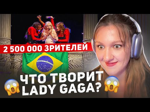 Видео: Lady Gaga собрала 2,5 миллиона зрителей в Бразилии | Реакция преподавателя вокала