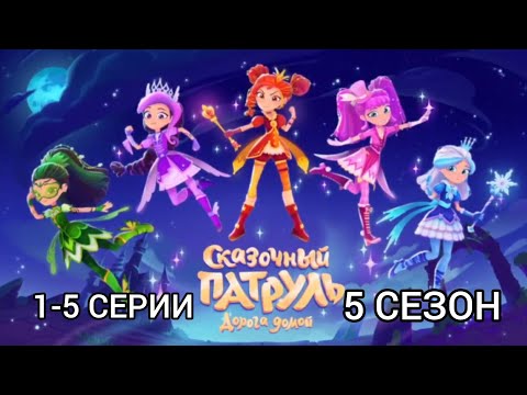 Видео: СКАЗОЧНЫЙ ПАТРУЛЬ 5 СЕЗОН 1-5 СЕРИИ СБОРНИК