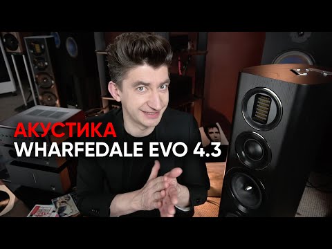 Видео: Акустика WHARFEDALE EVO 4.3: Дейв, прогрев и волшебный купол среднечастотника