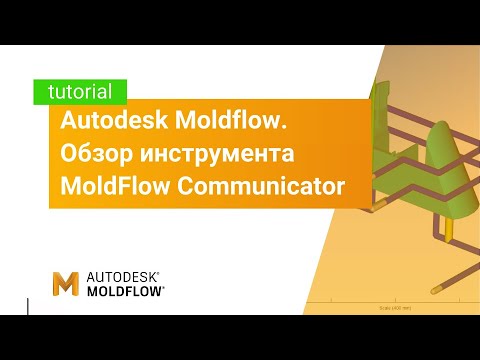 Видео: Autodesk Moldflow: обзор инструмента MoldFlow Communicator