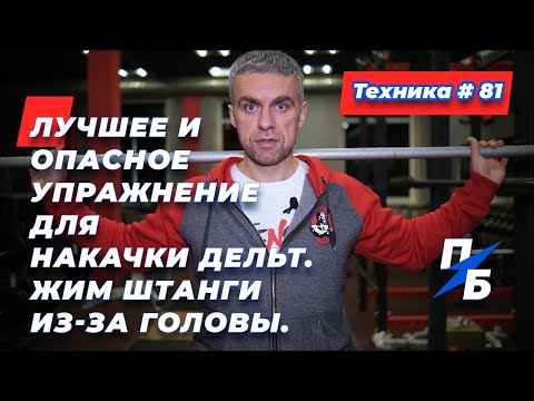 Видео: Лучшее и опасное упражнение для накачки дельт. Жим штанги из за головы