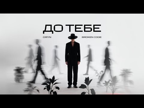 Видео: ORYN – До тебе (Lyric Video)