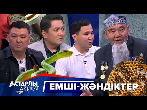 Видео: Астарлы ақиқат: Емші жәндіктер