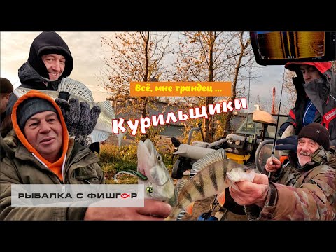Видео: Всё мне трындец ... Курильщики. Рыбалка с Фишгор.