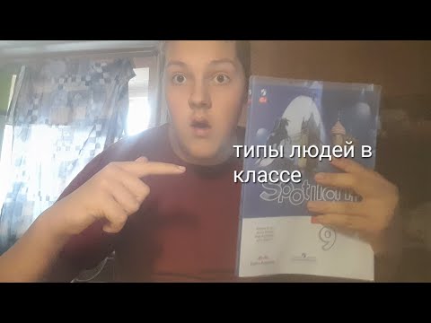 Видео: Типы людей в классе 