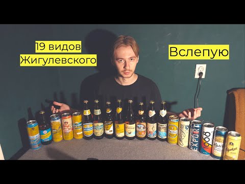 Видео: ПОПРОБОВАЛ ВСЕ ЖИГУЛЕВСКОЕ ВЗАКРЫТУЮ И ВОТ ЧТО ПОНЯЛ... / СЛЕПАЯ ДЕГУСТАЦИЯ ЖИГУЛЕВСКОГО