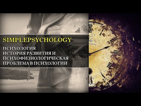 Видео: Психология. История и психофизиологическая проблема психологии.