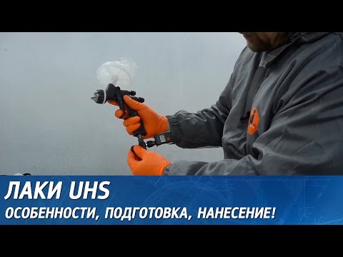 Видео: Лак UHS. Особенности, подготовка, нанесение.