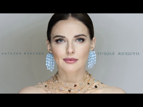 Видео: Наталия Власова - Лучшая женщина | Official Audio 2024