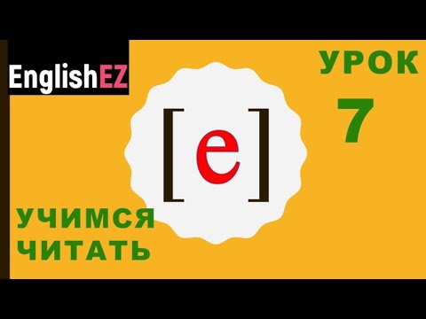 Видео: Урок 7. Как читать и произносить английские слова со звуком [е]