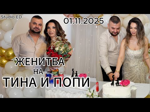 Видео: Женитба на Тина и Попи (01.11.2025)