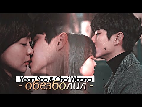Видео: Yeon Soo & Choi Woong {обезболил } Наше любимое лето