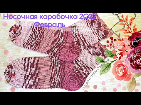 Видео: 🧦НОСКИ YarnArt Crazy Color/НОСОЧНАЯ КОРОБОЧКА 2022, Февраль