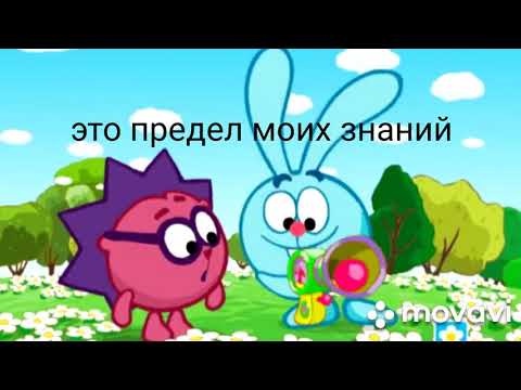 Видео: МУД смешарики #2