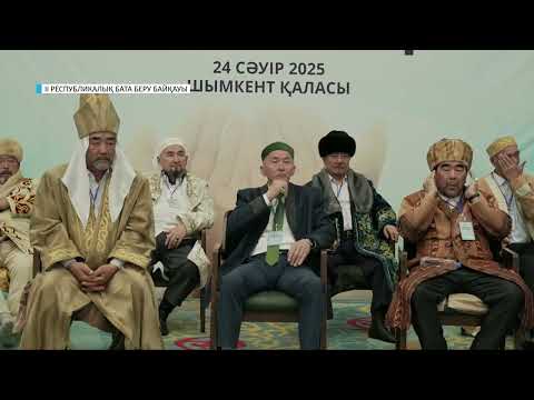 Видео: ІІ РЕСПУБЛИКАЛЫҚ БАТА БЕРУ БАЙҚАУЫ / ШЫМКЕНТ 2025 / 1-БӨЛІМ