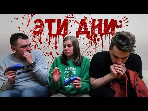 Видео: Эти дни