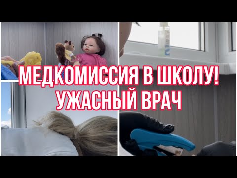 Видео: 🩺МЕДКОМИССИЯ В ШКОЛУ!|👩‍⚕️Ужасный врач стоматолог,реборн в истерике|