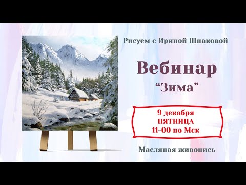 Видео: Вебинар "Зима"