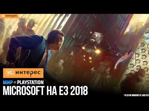 Видео: Пресс-конференция Microsoft на русском | E3 2018