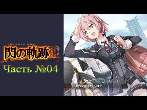Видео: The Legend of Heroes: Trails of Cold Steel III - Часть №04 [Глава I] (Прохождения на русском)