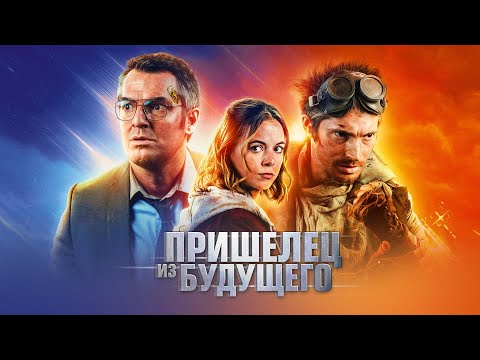 Видео: Путешественник во времени пытается предотвратить ядерную катастрофу - Пришелец  Фильм 2022 #movies