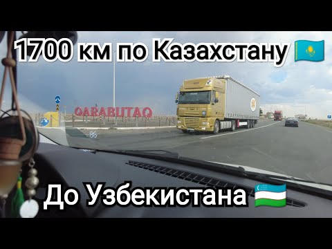 Видео: 2 часть. В Узбекистан на машине 2023 🇺🇿. Казахстан 🇰🇿