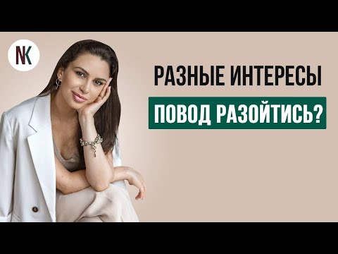 Видео: Если мужу с вами неинтересно! Разные интересы в семье | Психолог Наталья Корнеева #психология