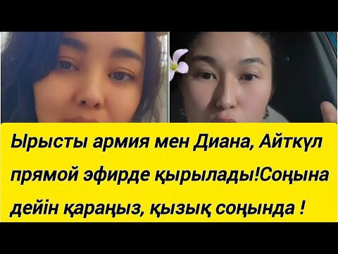 Видео: Ырысты армия мен Диана , Айткүл прямой эфирде қырылды 😱 Соңына дейін қараңыз. Қызықтың бәрі соңында!