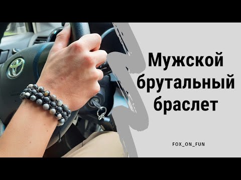 Видео: 56. Мужской браслет из натуральных камней #beebeecraft #браслет #шамбала #макраме #makrame