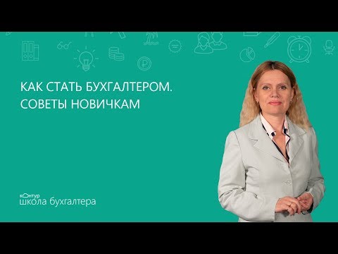 Видео: 🔥 Как стать бухгалтером. Советы новичкам