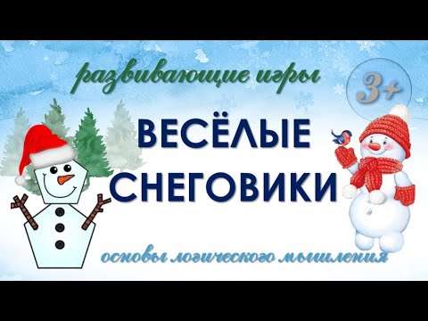 Видео: Развивающие игры / «ВЕСЕЛЫЕ СНЕГОВИКИ» Развитие мышления, внимания/ Логопедическая видеоигра