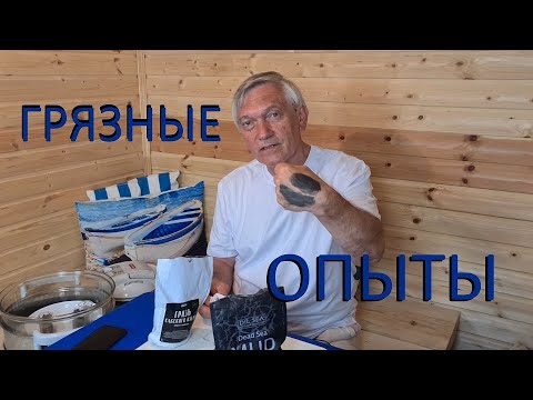 Видео: ЧТО ВАЖНО ЗНАТЬ О ЛЕЧЕБНЫХ ГРЯЗЯХ?