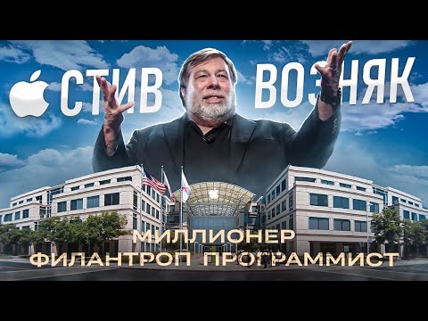 Видео: Стив Возняк - программист, изменивший мир!
