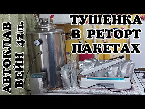 Видео: ДОМАШНЯЯ Тушёнка в РЕТОРТ ПАКЕТАХ в Автоклаве Вейн 42л. (Рецепты для автоклава)