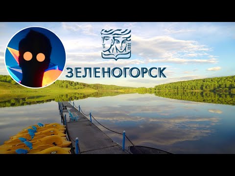 Видео: MY HOMETOWN IN RUSSIA | ЗЕЛЕНОГОРСК КРАСНОЯРСКИЙ КРАЙ