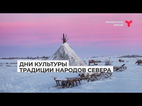 Видео: Дни культуры: традиции народов Севера