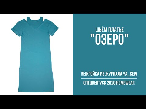 Видео: 12/18. Платье "ОЗЕРО". Видеоинструкция к журналу Ya_Sew специальный выпуск 2020 Homewear