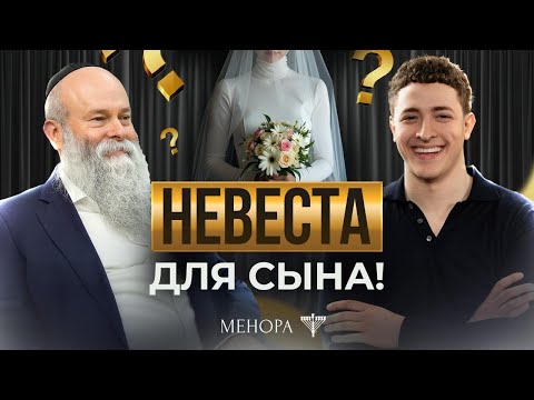 Видео: Как найти жену для сына? Идеальная невеста, брак по расчету и близость до свадьбы | Менора