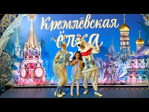 Видео: VLOG | КРЕМЛЕВСКАЯ ЕЛКА 2023 | КРЕМЛЕВСКИЙ ДВОРЕЦ АМФИТИАТР