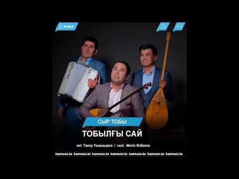 Видео: Сыр тобы. Тобылғы сай. Исахан Сүлейменов.