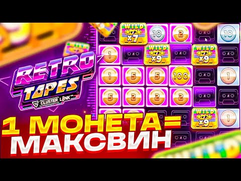 Видео: 1 МОНЕТА ДО МАКСВИНА В RETRO TAPES! МАКСВИН НА 500К ИЛИ 0 В РЕТРО ТЕЙПС