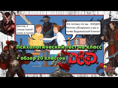 Видео: Тест: Кто ты из ДнД - Класс. Обзор 20 классов. Кто ты по характеру из DnD?
