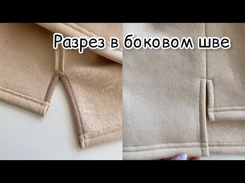 Видео: Разрез в боковом шве
