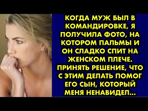 Видео: Когда муж был в командировке, я получила фото, на котором пальмы и он сладко спит на женском плече..