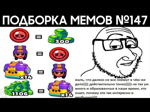 Видео: Подборка мемов по Brawl Stars из TikTok №147