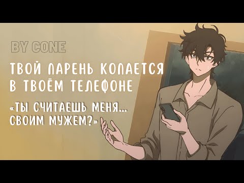 Видео: АСМР / Твой парень копается в твоем телефоне