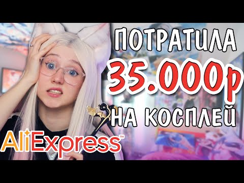 Видео: ПОТРАТИЛА 35.000р. НА АЛИЭКСПРЕСС! Косплей Аниме, Genshin Impact